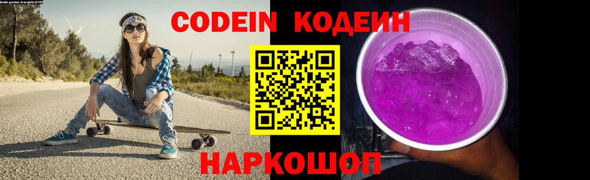 Кинель  Codein Purple Drank  Вход с VPN  Кодеиновый сироп Lean напиток Lean (лин) 